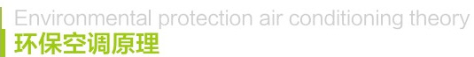 环保空调原理