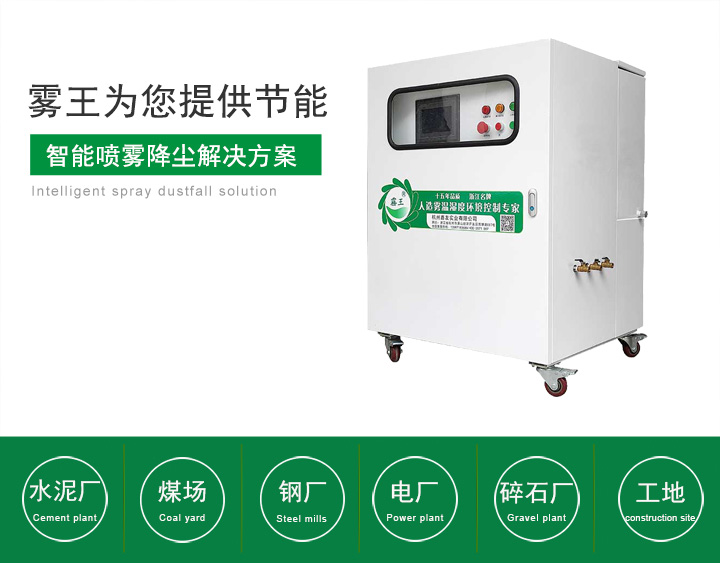 智能喷雾降尘设备解决方案
